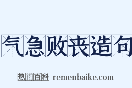 气急败丧造句是什么意思的图片